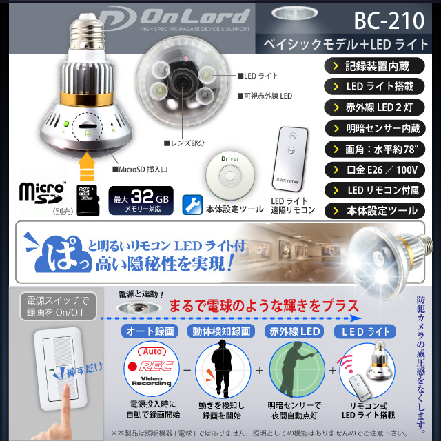 小型カメラ 防犯カメラ セキュリティーカメラ 赤外線LED搭載 オンロード電球型防犯カメラ (電球型カメラOnLord：BC-220)