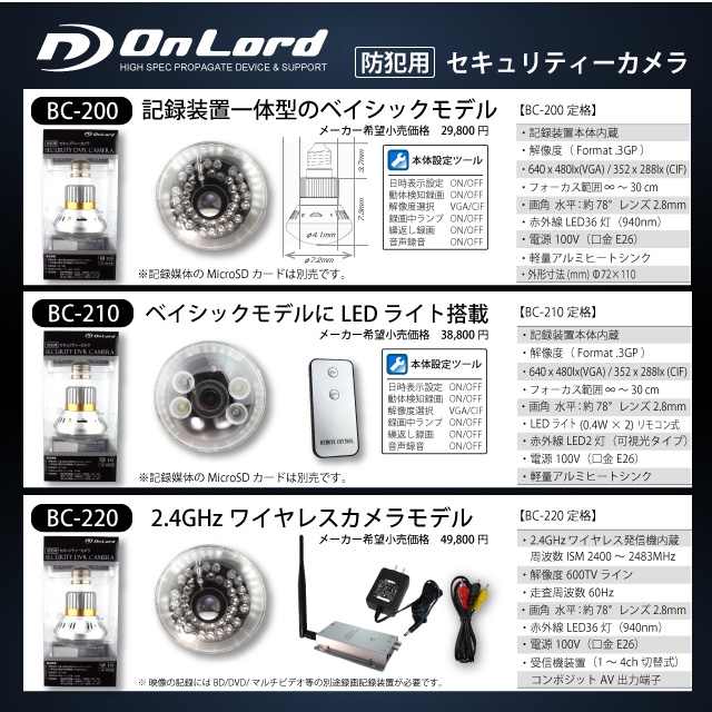 小型カメラ 防犯カメラ セキュリティーカメラ 赤外線LED搭載 オンロード電球型防犯カメラ (電球型カメラOnLord：BC-220)