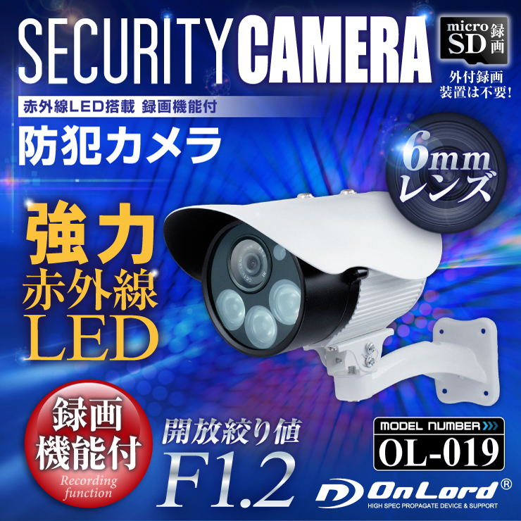 屋外 赤外線暗視カメラ 防犯カメラ (OL-019) 強力赤外線LEDライト 24時間常時録画 暗視撮影 防水防塵 監視カメラ オンロード OnLord
