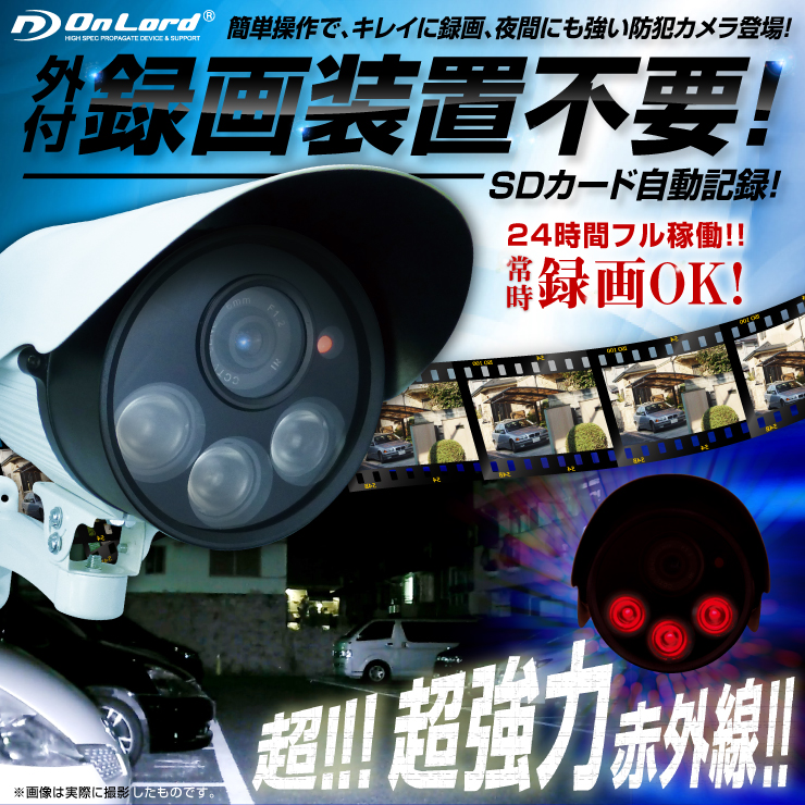屋外 赤外線暗視カメラ 防犯カメラ (OL-019) 強力赤外線LEDライト 24時間常時録画 暗視撮影 防水防塵 監視カメラ オンロード OnLord