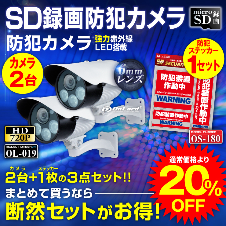 屋外 赤外線暗視カメラ 防犯カメラ (OL-019) 強力赤外線LEDライト 24時間常時録画 暗視撮影 防水防塵 監視カメラ オンロード OnLord