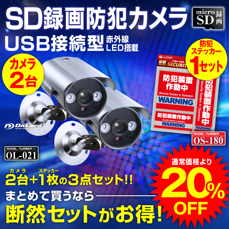 SDカード防犯カメラ 録画装置内蔵 USB接続 防滴仕様 屋外 赤外線暗視カメラ ハウジング型 (OL-021) 強力赤外線LED 24時間常時録画 暗視撮影 監視カメラ オンロード OnLord
