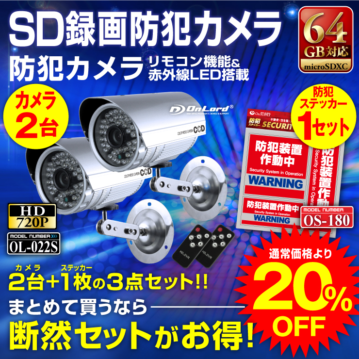 SDカード防犯カメラ 64GB microSDXC対応 屋外 録画装置内蔵 防水防塵仕様 赤外線カメラ(OL-022S)シルバー 強力赤外線LED 24時間常時録画 暗視撮影 監視カメラ リモコン付 外部電源 外部出力 オンロード OnLord