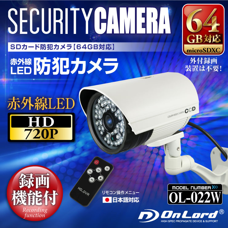 SDカード防犯カメラ 64GB microSDXC対応 屋外 録画装置内蔵 防水防塵仕様 赤外線カメラ(OL-022W)ホワイト 強力赤外線LED 24時間常時録画 暗視撮影 監視カメラ リモコン付 外部電源 外部出力 オンロード OnLord