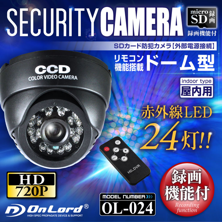 SDカード防犯カメラ 録画装置内蔵 リモコン付 外部電源 屋内 赤外線暗視カメラ ドーム型 （OL-024） 強力赤外線LED 24時間常時録画 外部出力 監視カメラ オンロード OnLord