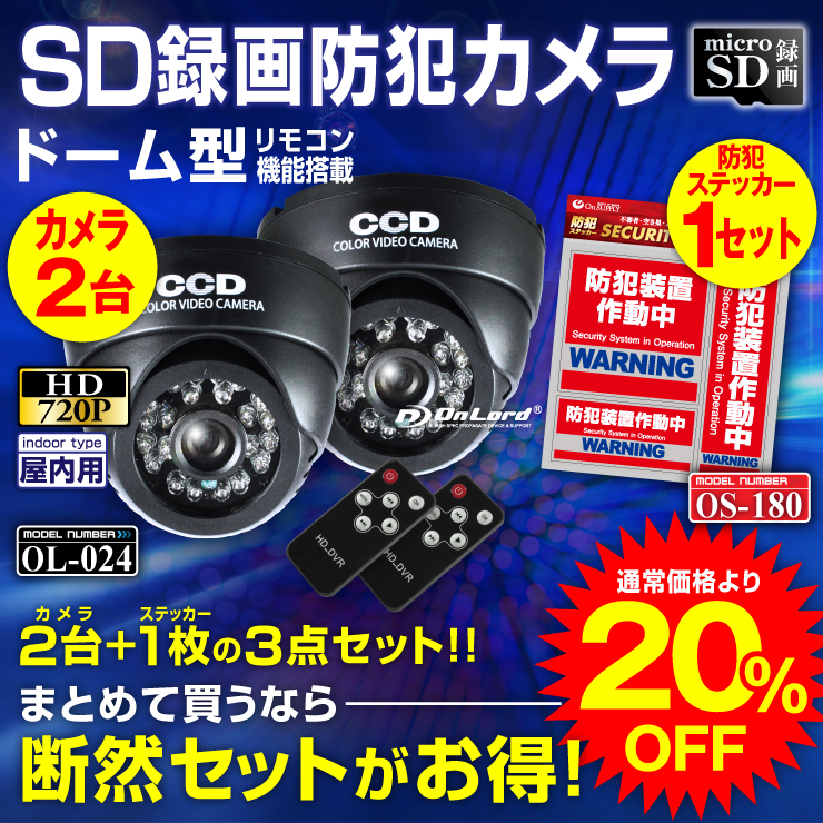 SDカード防犯カメラ 録画装置内蔵 リモコン付 外部電源 屋内 赤外線暗視カメラ ドーム型 (OL-024) 強力赤外線LED 24時間常時録画 外部出力 監視カメラ オンロード OnLord