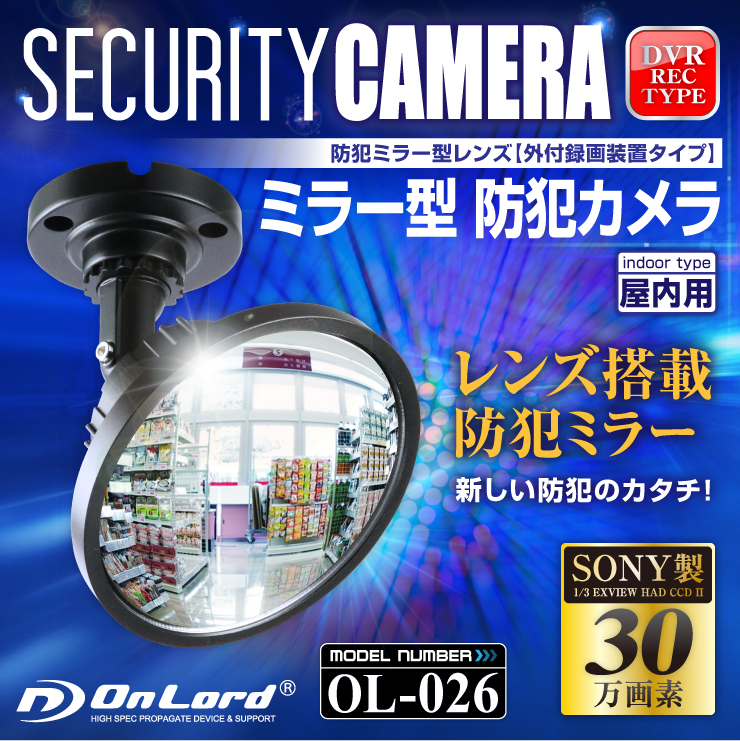 防犯ミラー型カメラ 外付録画装置 強力暗視補正 外部電源 屋内 (OL-026) 24時間常時録画対応 外部出力 マジックミラー 監視カメラ オンロード OnLord