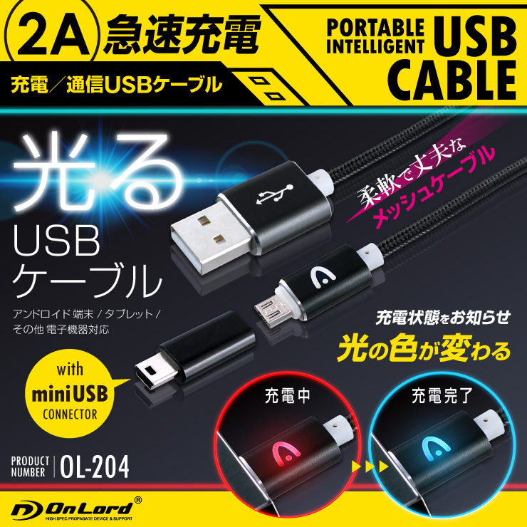 
光るUSB充電ケーブル