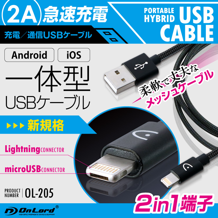 iPhone Android 兼用 USB充電ケーブル ライトニング MicroUSB 2A急速充電  データ転送 （OL-205）オンロード
