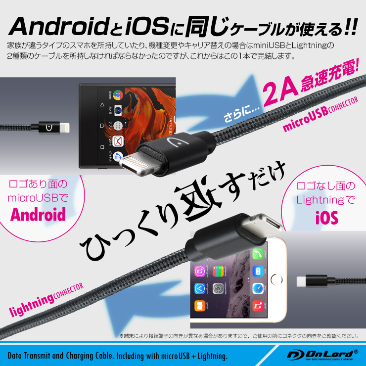 iPhone Android 兼用 USB充電ケーブル ライトニング MicroUSB 2A急速充電  データ転送 （OL-205）オンロード

