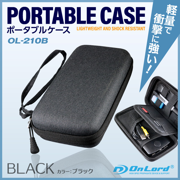 オンロード(OnLord) ポータブルケース ブラック 小型カメラ HDD SSD モバイルバッテリー 収納 耐衝撃 OL-210B