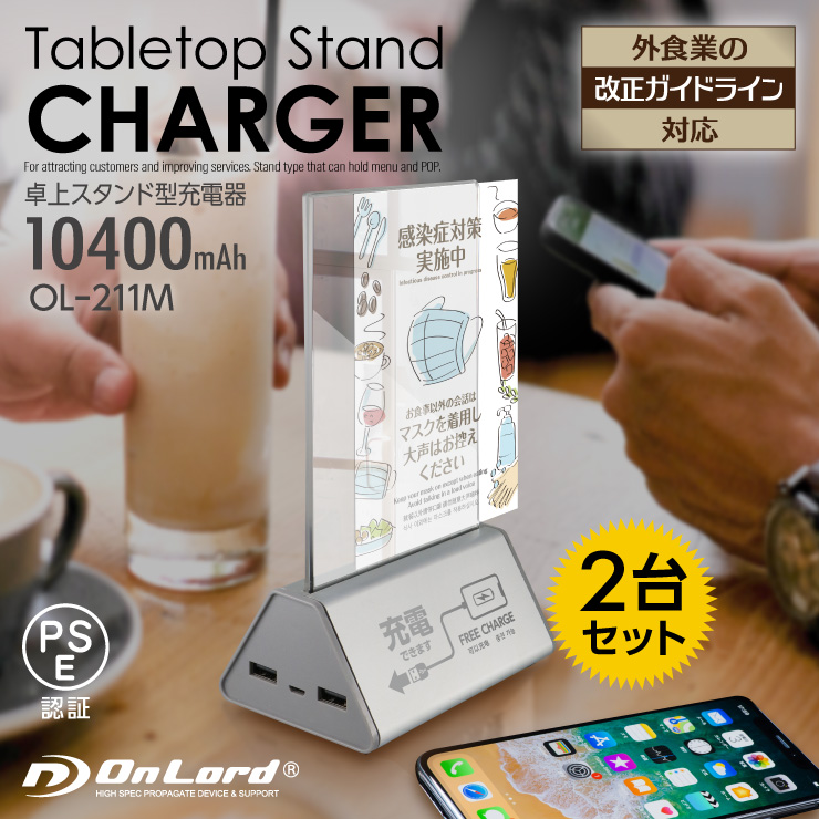 オンロード(OnLord) 卓上スタンド型充電器 POPスタンド 販促ツール スマホ充電 10400mAh OL-211M（2台）