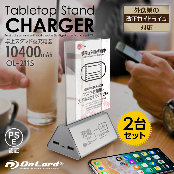 オンロード(OnLord) 卓上スタンド型充電器 POPスタンド 販促ツール スマホ充電 10400mAh OL-211S（2台）