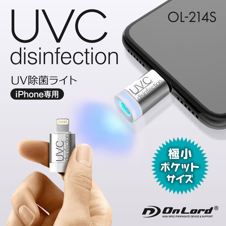 オンロード(OnLord) UV除菌ライト シルバー iPhone用 スマホ接続 紫外線殺菌灯 携帯 瞬間除菌 消毒 OL-214S