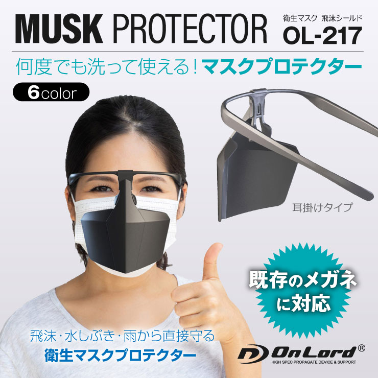 オンロード(OnLord) 飛沫シールド 黒 飛沫防止 感染予防 洗える 衛生 しぶき プロテクト 耳掛けタイプ