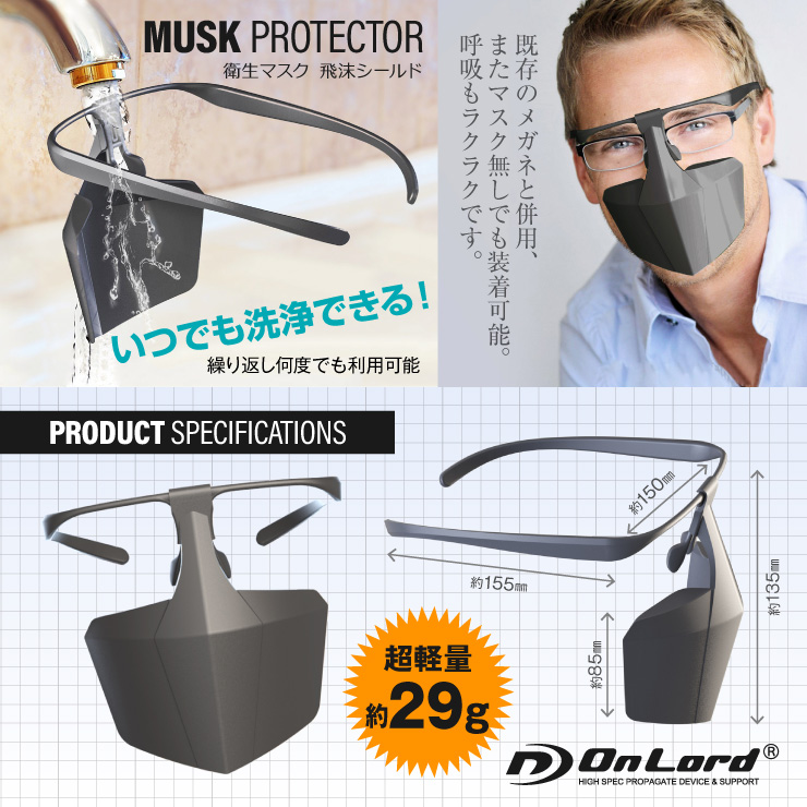 オンロード(OnLord) 飛沫シールド 黒 飛沫防止 感染予防 洗える 衛生 しぶき プロテクト 耳掛けタイプ