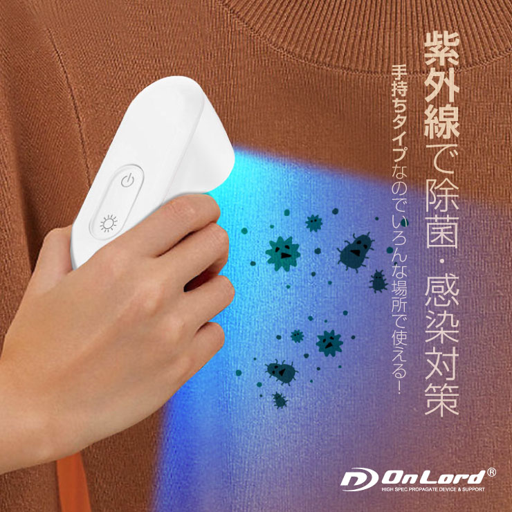 オンロード(OnLord) UV除菌ランプ 紫外線ライト トイレ クローゼット 靴箱 殺菌 滅菌 消毒 充電式 OL-219w