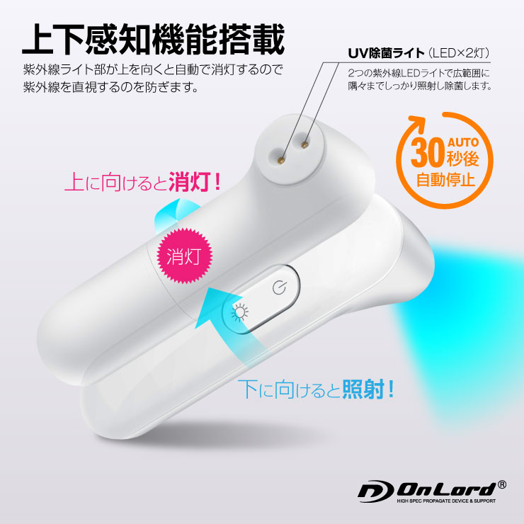 オンロード(OnLord) UV除菌ランプ 紫外線ライト トイレ クローゼット 靴箱 殺菌 滅菌 消毒 充電式 OL-219w