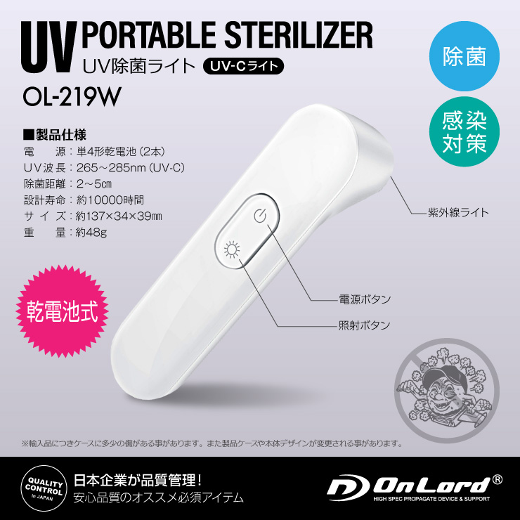 オンロード(OnLord) UV除菌ランプ 紫外線ライト トイレ クローゼット 靴箱 殺菌 滅菌 消毒 充電式 OL-219w