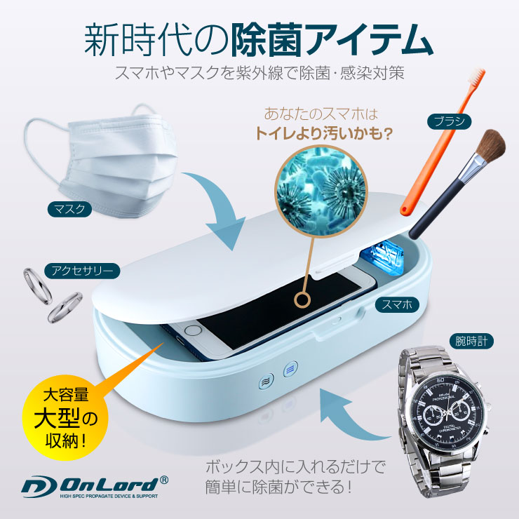 UV除菌ボックス 紫外線ライト スマホ マスク 除菌 感染対策 大型収納 アロマ OL-220C