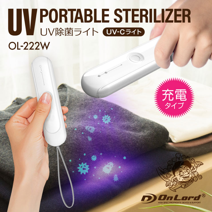 オンロード(OnLord) UV除菌ライト 紫外線ライト スマホ マスク 除菌 感染対策 コンパクト 充電式 OL-222W