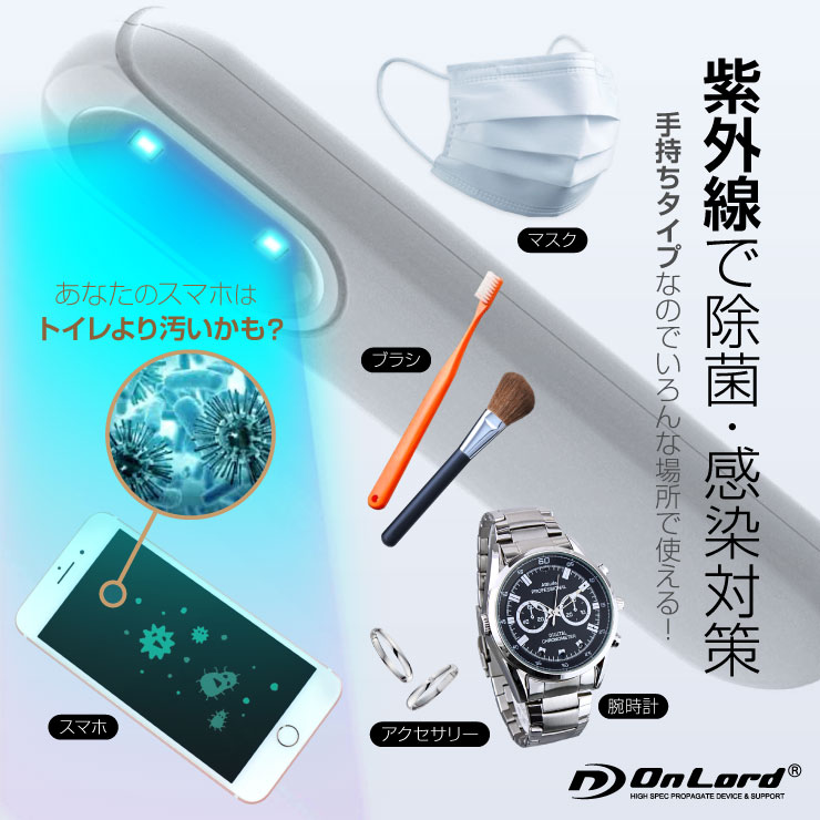 オンロード(OnLord) UV除菌ライト 紫外線ライト スマホ マスク 除菌 感染対策 コンパクト 充電式 OL-222W