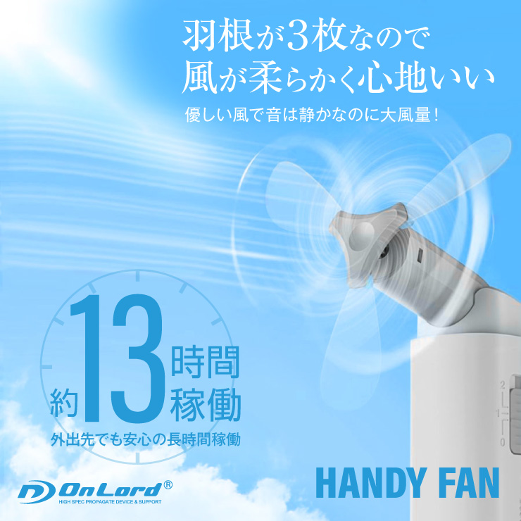 
ハンディファン モバイルバッテリー機能 携帯扇風機 手持ち扇風機 卓上扇風機 3枚羽 ホワイト OL-223W


