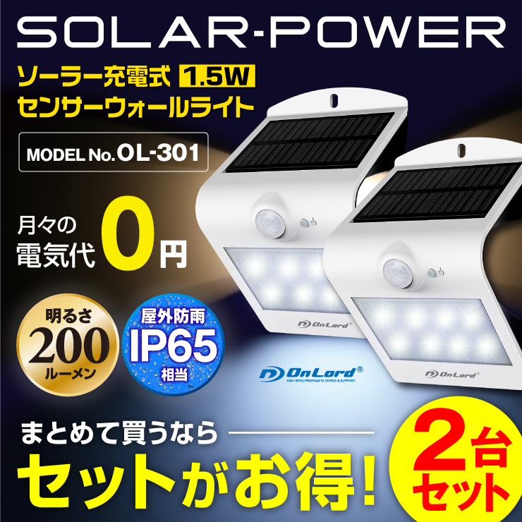 センサーライト ソーラーライト LEDセンサーウォールライト 屋外 オンロード(OL-301) 人感センサー搭載 太陽光発電 省エネ ソーラー壁掛けライト 防犯ライト 間接照明 防水・防塵規格IP65 防雨 日本企業品質管理 オンロード OnLord