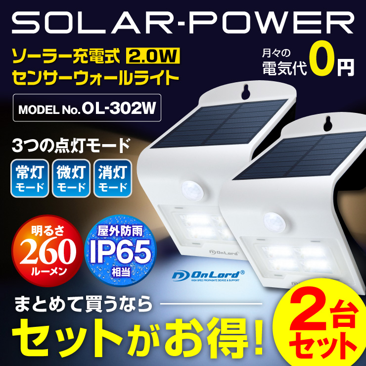 センサーライト ソーラーライト LEDセンサーウォールライト 屋外 オンロード(OL-302W) 人感センサー搭載 太陽光発電 省エネ ソーラー壁掛けライト 防犯ライト 間接照明 防水・防塵規格IP65 防雨 日本企業品質管理 オンロード OnLord
