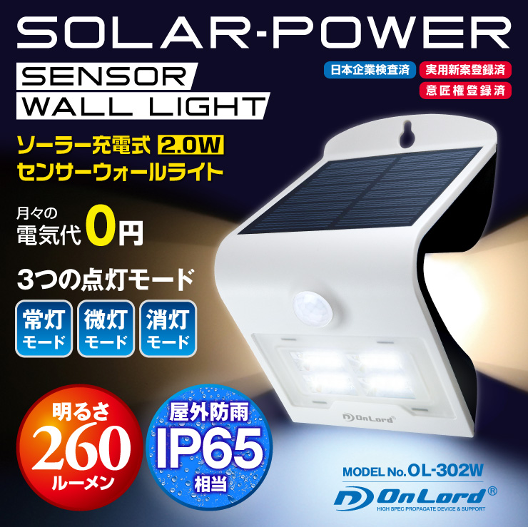 センサーライト ソーラーライト LEDセンサーウォールライト 屋外 オンロード(OL-302W) 人感センサー搭載 太陽光発電 省エネ ソーラー壁掛けライト 防犯ライト 間接照明 防水・防塵規格IP65 防雨 日本企業品質管理 オンロード OnLord