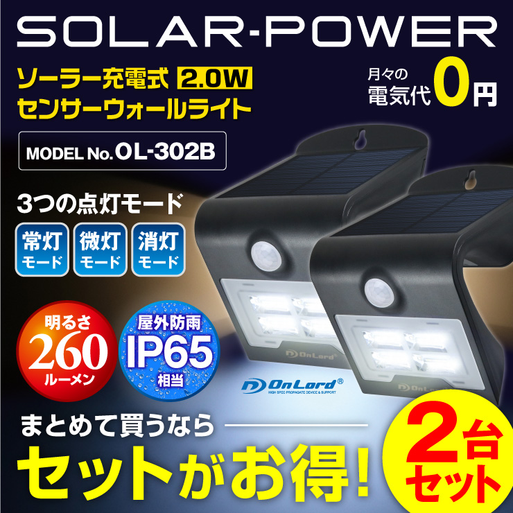 センサーライト ソーラーライト LEDセンサーウォールライト 屋外 オンロード(OL-302B) 人感センサー搭載 太陽光発電 省エネ ソーラー壁掛けライト 防犯ライト 間接照明 防水・防塵規格IP65 防雨 日本企業品質管理 オンロード OnLord