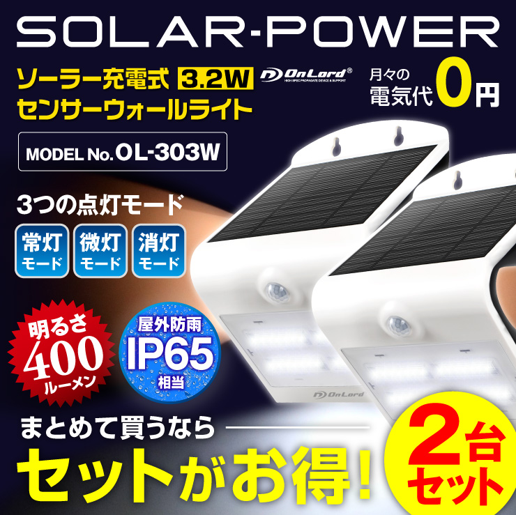 センサーライト ソーラーライト LEDセンサーウォールライト 屋外 オンロード(OL-303W) 人感センサー搭載 太陽光発電 省エネ ソーラー壁掛けライト 防犯ライト 間接照明 防水・防塵規格IP65 防雨 日本企業品質管理 オンロード OnLord