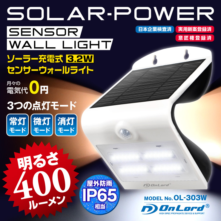 センサーライト ソーラーライト LEDセンサーウォールライト 屋外 オンロード(OL-303W) 人感センサー搭載 太陽光発電 省エネ ソーラー壁掛けライト 防犯ライト 間接照明 防水・防塵規格IP65 防雨 日本企業品質管理 オンロード OnLord