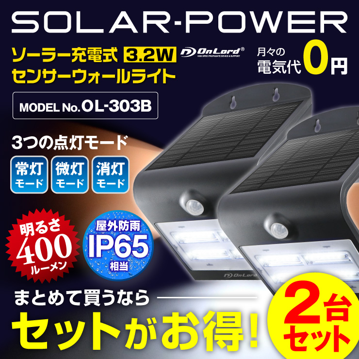 センサーライト ソーラーライト LEDセンサーウォールライト 屋外 オンロード(OL-303B) 人感センサー搭載 太陽光発電 省エネ ソーラー壁掛けライト 防犯ライト 間接照明 防水・防塵規格IP65 防雨 日本企業品質管理 オンロード OnLord