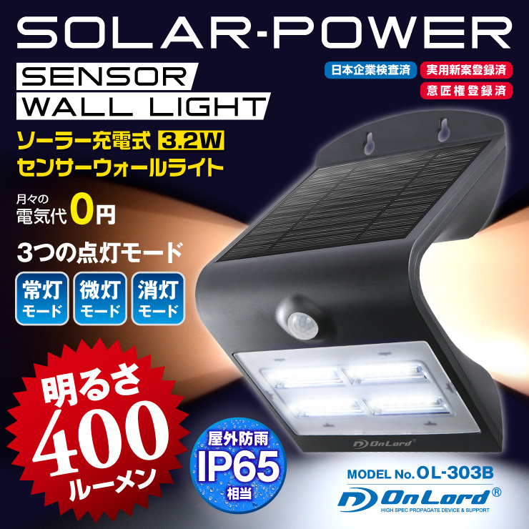センサーライト ソーラーライト LEDセンサーウォールライト 屋外 オンロード(OL-303B) 人感センサー搭載 太陽光発電 省エネ ソーラー壁掛けライト 防犯ライト 間接照明 防水・防塵規格IP65 防雨 日本企業品質管理 オンロード OnLord
