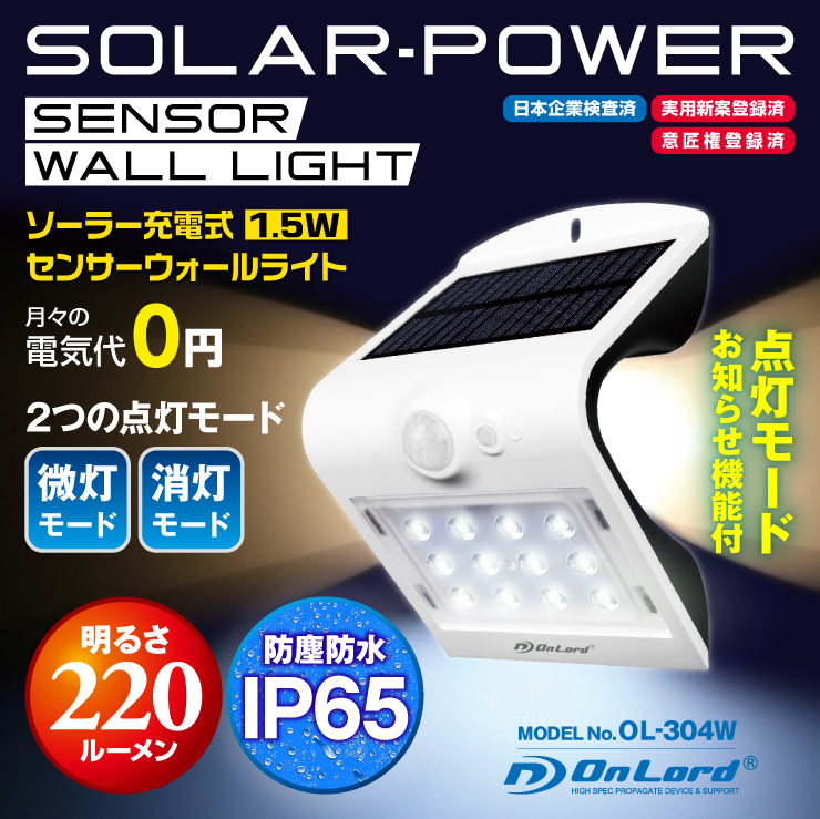 センサーライト ソーラーライト LEDセンサーウォールライト 屋外 オンロード(OL-304W) 人感センサー搭載 太陽光発電 省エネ ソーラー壁掛けライト 防犯ライト 間接照明 防水・防塵規格IP65 防雨 日本企業品質管理 オンロード OnLord