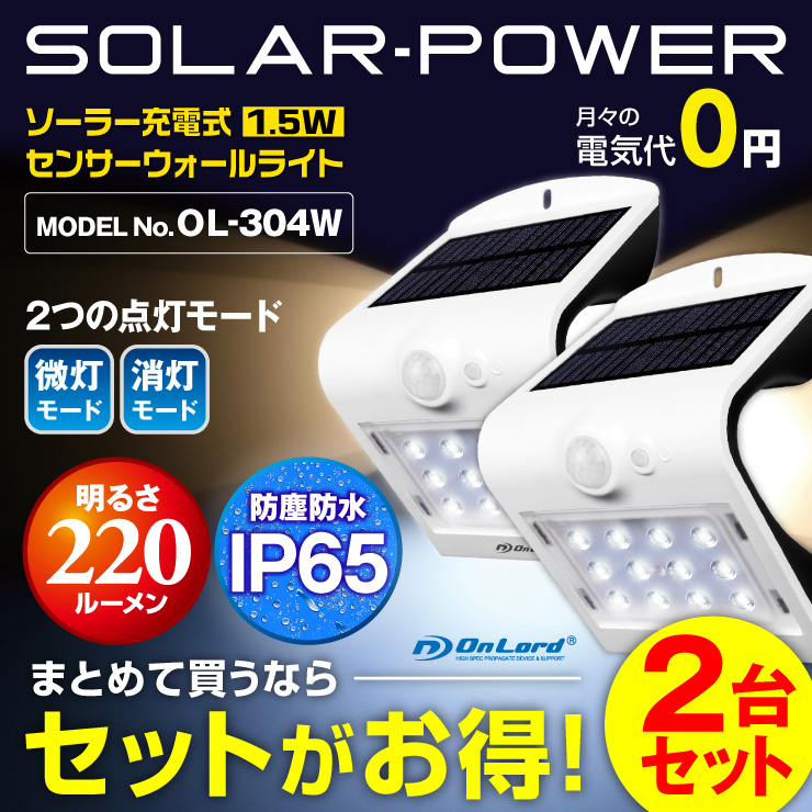 センサーライト ソーラーライト LEDセンサーウォールライト 屋外 オンロード(OL-304W) 人感センサー搭載 太陽光発電 省エネ ソーラー壁掛けライト 防犯ライト 間接照明 防水・防塵規格IP65 防雨 日本企業品質管理 オンロード OnLord