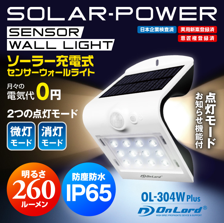 オンロード(OnLord) ソーラー充電式 センサーウォールライト LED Wセンサー 自動発光 防水 OL-304W Plus
