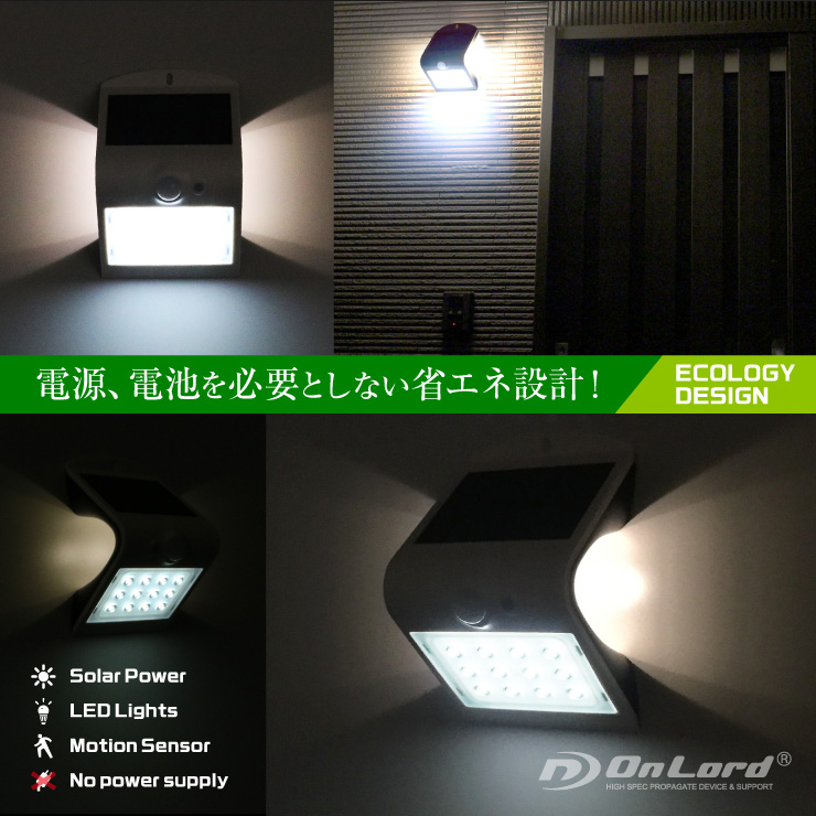 オンロード(OnLord) ソーラー充電式 センサーウォールライト LED Wセンサー 自動発光 防水 OL-304W Plus

