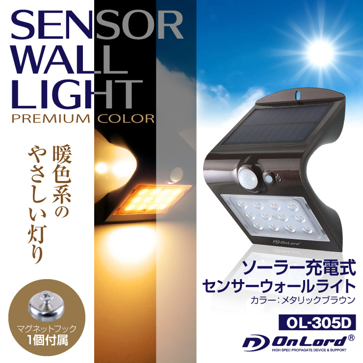 オンロード(OnLode) ソーラー充電式 センサーウォールライト 電球色 LED Wセンサー 自動発光 防水 OL-305D
