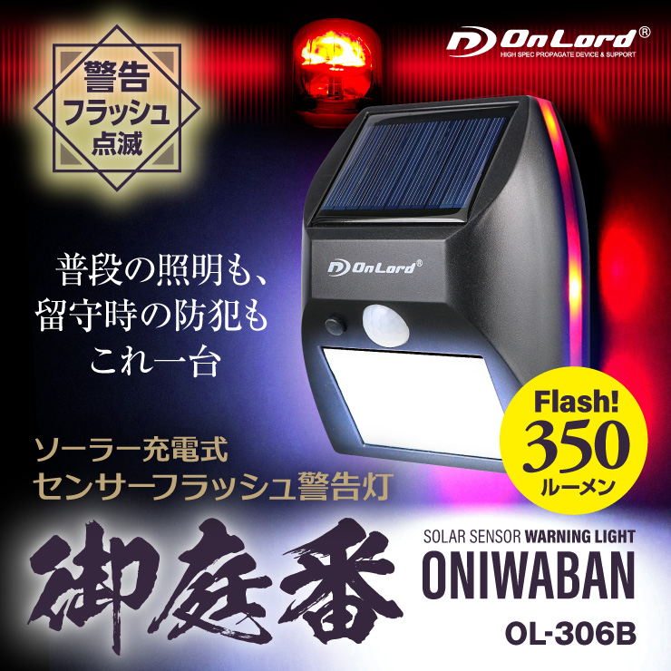 オンロード(OnLord) ソーラー充電式 センサーフラッシュ警告灯 パトライト LED ライト 防水 屋外 OL-306B