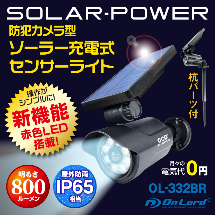 オンロード(OnLord) センサーライト 防犯カメラ型 ブラック 屋外防水 LED 人感センサー 太陽光発電 OL-332BR