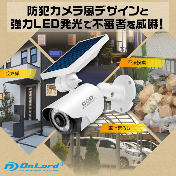 オンロード(OnLord) ソーラー式 センサーライト 防犯カメラ型 屋外 防水 人感センサー 太陽光発電 OL-334W


