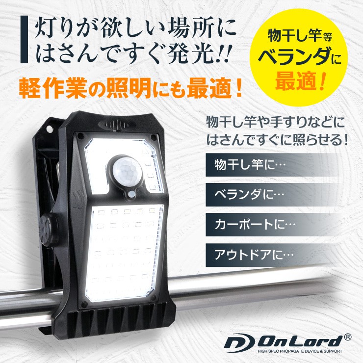オンロード(OnLord) ソーラー充電式 クリップ型センサーライト LED 人感センサー 自動発光 防水 OL-336B


