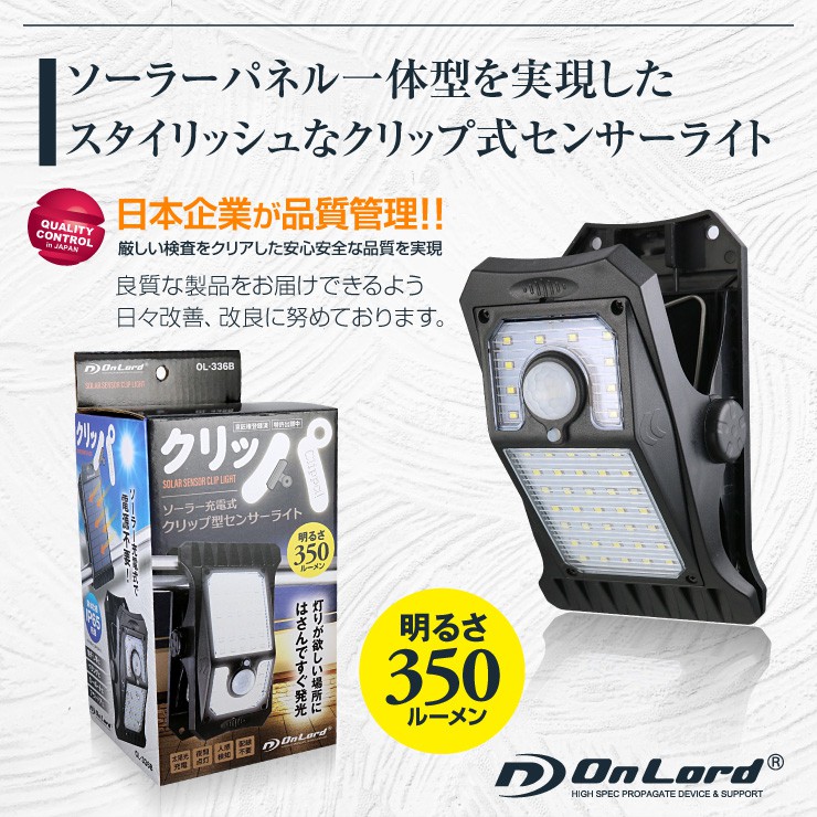 オンロード(OnLord) ソーラー充電式 クリップ型センサーライト LED 人感センサー 自動発光 防水 OL-336B


