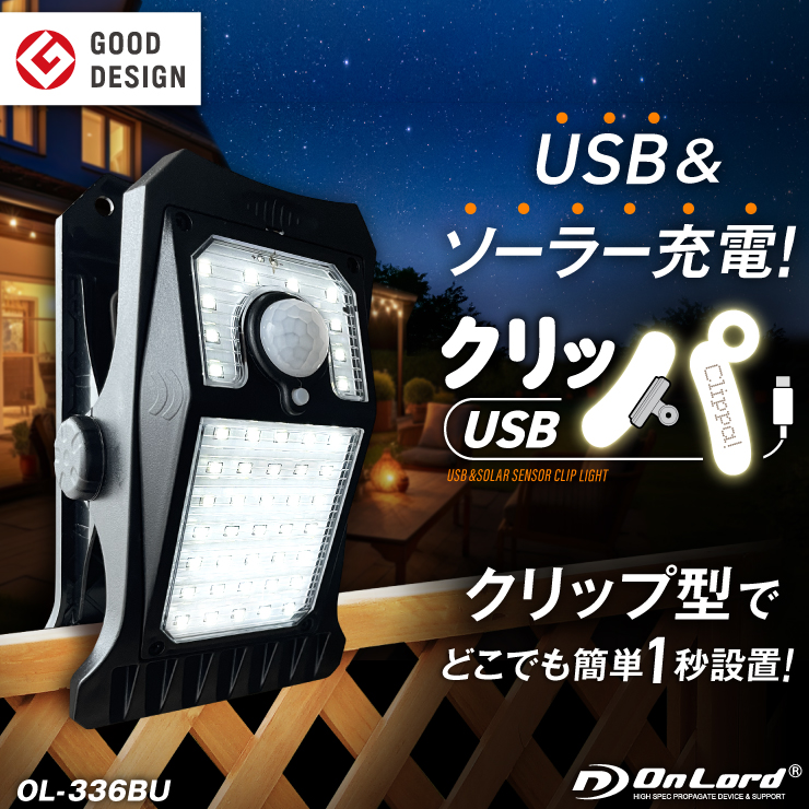
クリッパUSB クリップ式 センサーライト 人感センサー ソーラー USB充電 LED 防水 屋外 日本語取説 1年保証 OL-336BU オンロード(OnLord)

