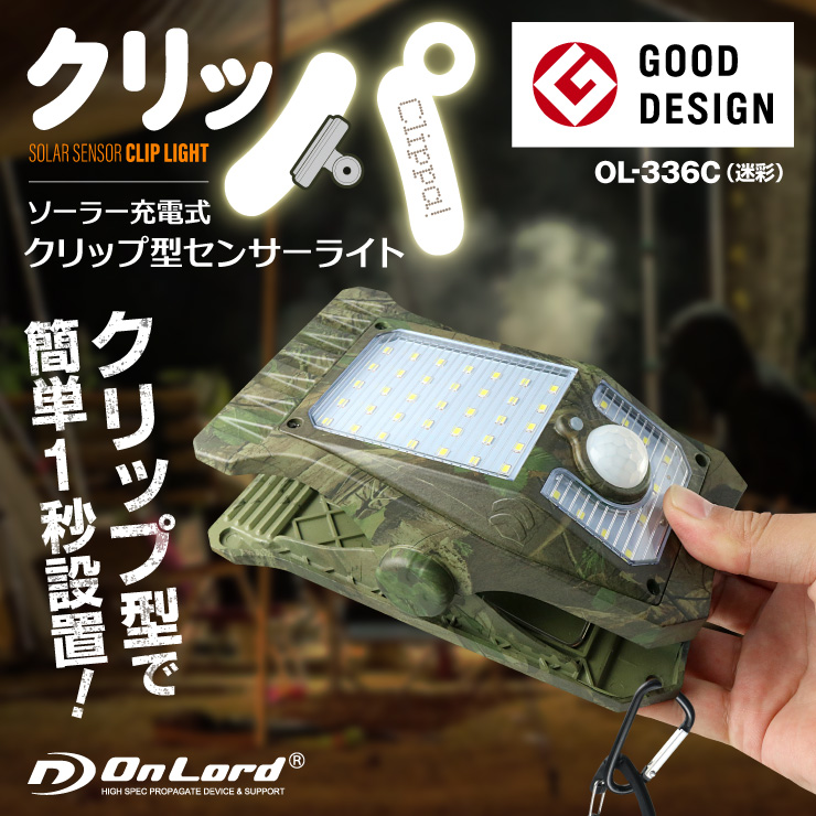 
オンロード(OnLord) ソーラー充電式 クリップ型センサーライト LED 人感センサー 自動発光 防水 OL-336B

