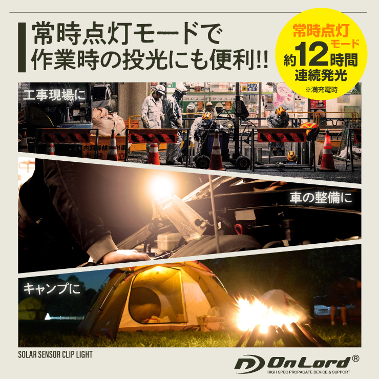 オンロード(OnLord) ソーラー充電式 クリップ型センサーライト LED 人感センサー 自動発光 防水 OL-336C


