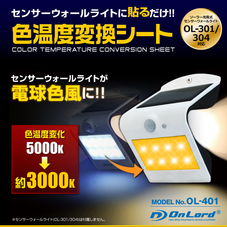 センサーウォールライト OL-301/304対応 色温度変換シート (OL-401) 貼るだけで電球色風に オンロード OnLord