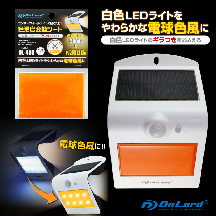 センサーウォールライト OL-301/304対応 色温度変換シート (OL-401) 貼るだけで電球色風に オンロード OnLord